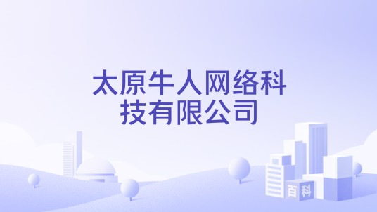 太原牛人网络科技有限公司
