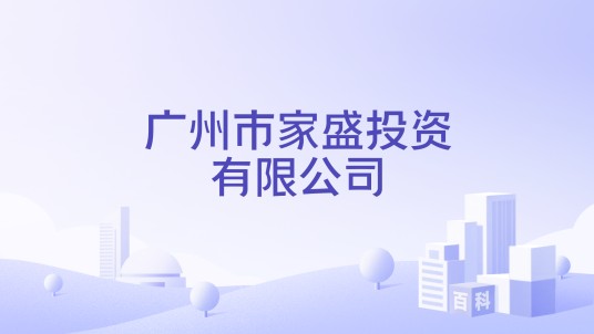 广州市家盛投资有限公司