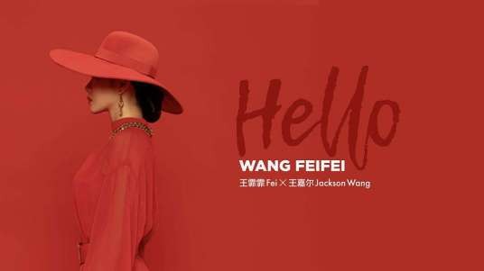 hello(2018年王霏霏、王嘉尔演唱单曲)