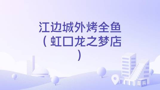 江边城外烤全鱼（虹口龙之梦店）