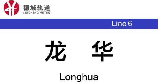 龙华站（中国湖南省长沙市长沙县境内地铁车站）