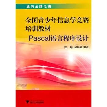 全国青少年信息学竞赛培训教材—Pascal语言程序设计