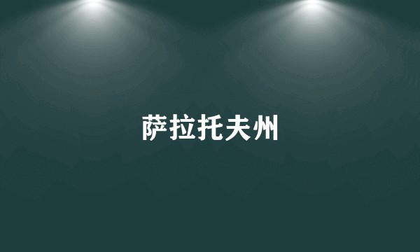 萨拉托夫州