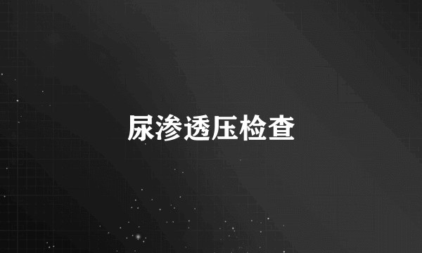 尿渗透压检查