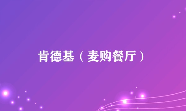 肯德基（麦购餐厅）