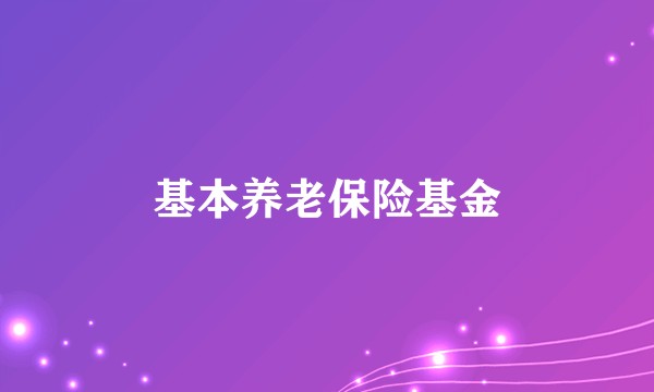 基本养老保险基金