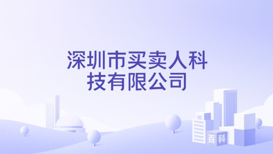 深圳市买卖人科技有限公司