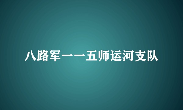 八路军一一五师运河支队