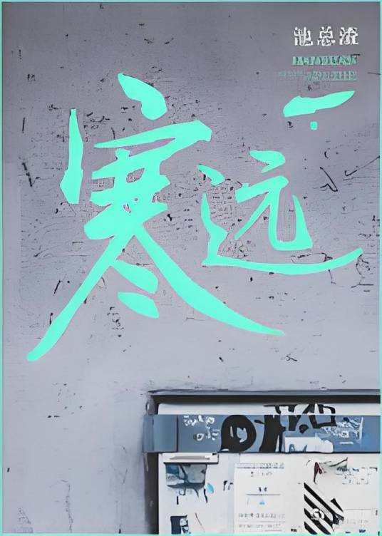 寒远（池总渣创作的现代校园网络小说）