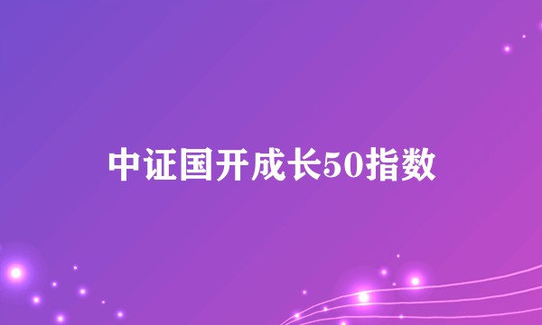 中证国开成长50指数