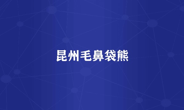 昆州毛鼻袋熊