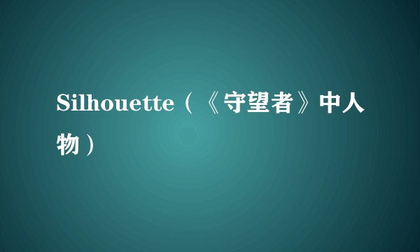 Silhouette（《守望者》中人物）