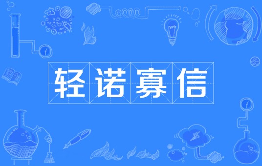 轻诺寡信