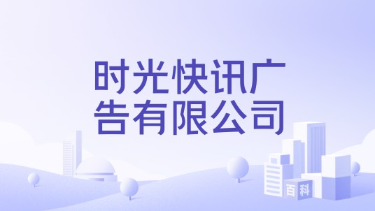 时光快讯广告有限公司