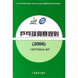 乒乓球竞赛规则2006