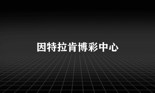 因特拉肯博彩中心
