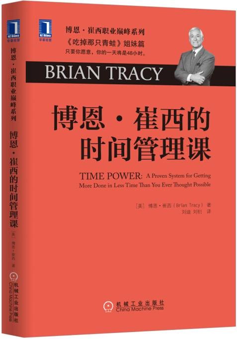 博恩·崔西的时间管理课