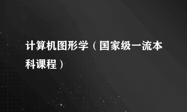 计算机图形学（国家级一流本科课程）