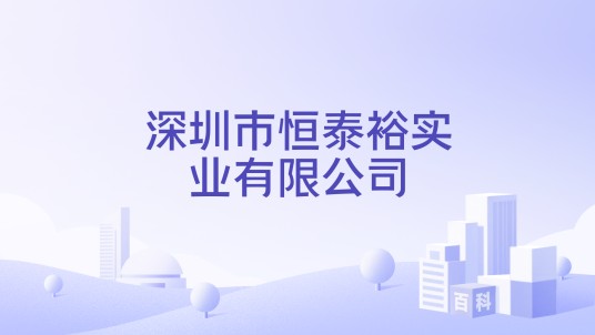 深圳市恒泰裕实业有限公司