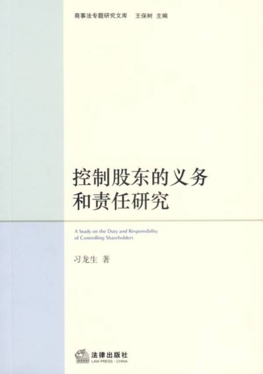 控制股东的义务和责任研究