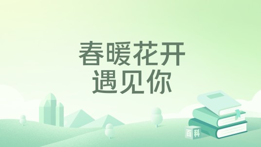 春暖花开遇见你(惬惬容安创作的网络小说)