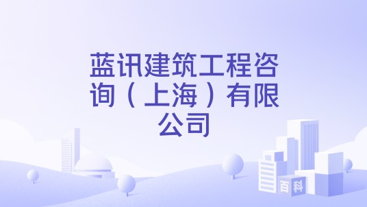蓝讯建筑工程咨询（上海）有限公司