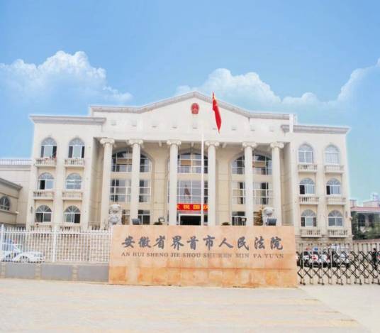 安徽省界首市人民法院