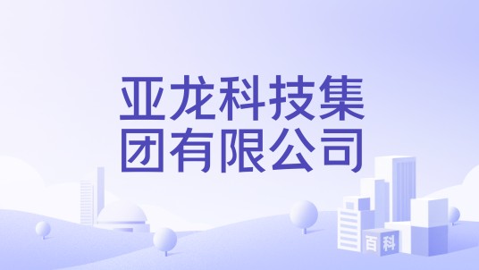亚龙科技集团有限公司