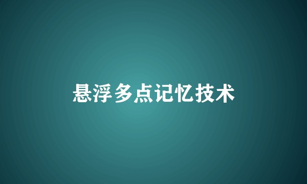悬浮多点记忆技术
