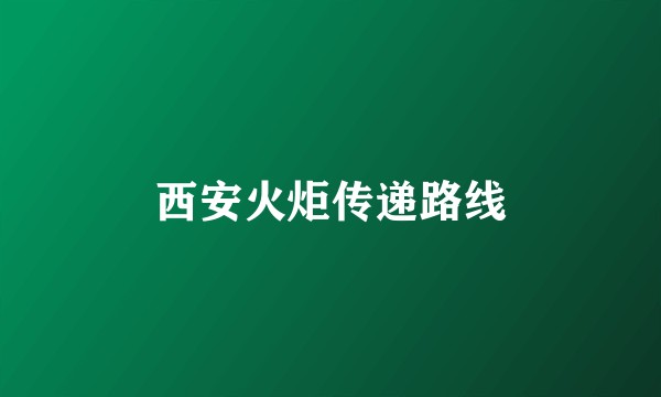西安火炬传递路线