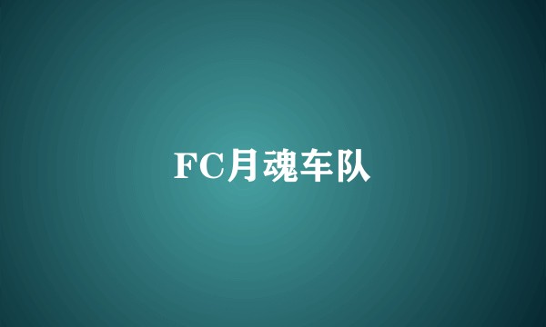 FC月魂车队