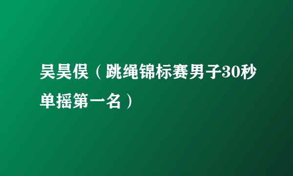 吴昊俣（跳绳锦标赛男子30秒单摇第一名）