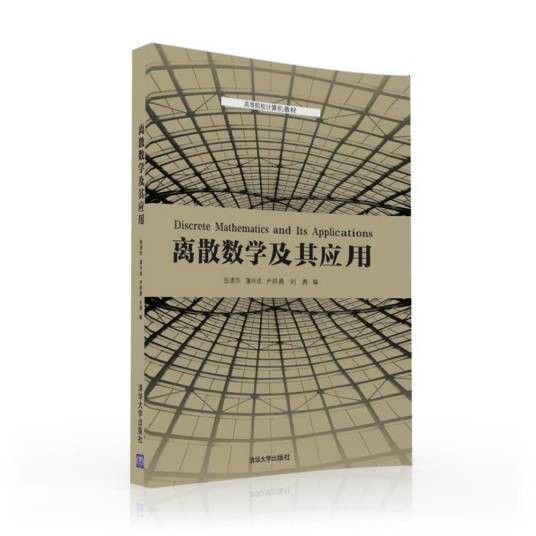 离散数学及其应用（2016年清华大学出版社出版的图书）
