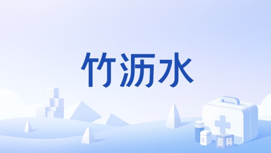 竹沥水（中成药）
