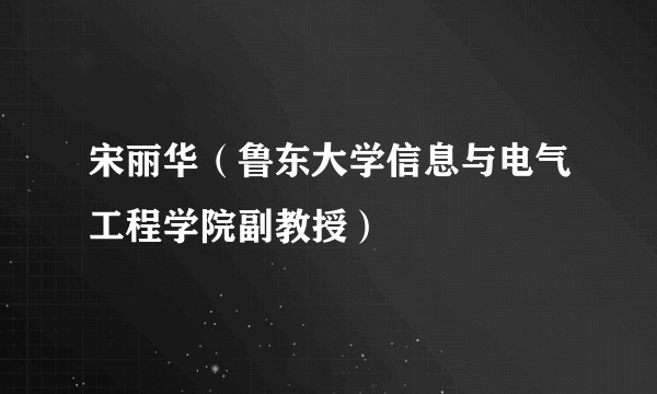 宋丽华(鲁东大学信息与电气工程学院副教授)
