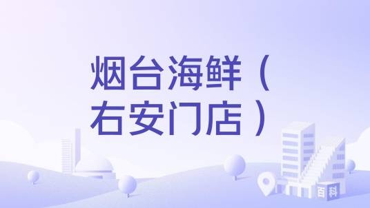 烟台海鲜（右安门店）