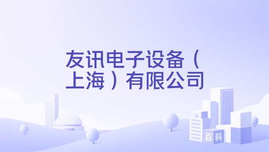 友讯电子设备(上海)有限公司