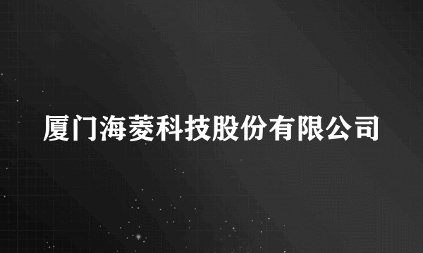厦门海菱科技股份有限公司