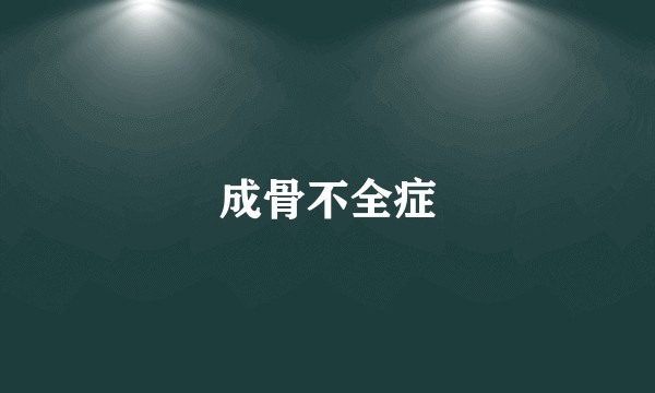 成骨不全症