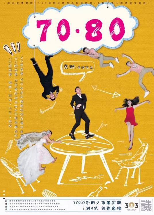 7080（2012年袁野执导的话剧）