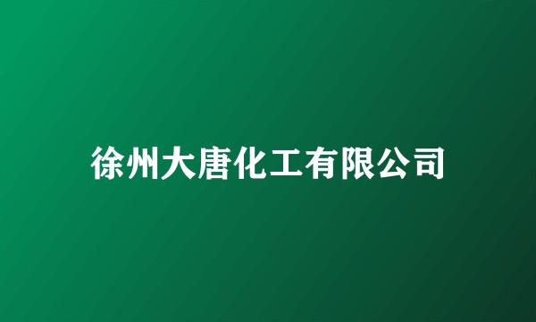 徐州大唐化工有限公司