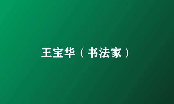 王宝华（书法家）