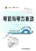 电机与电力拖动（2005年清华大学出版社出版的图书）