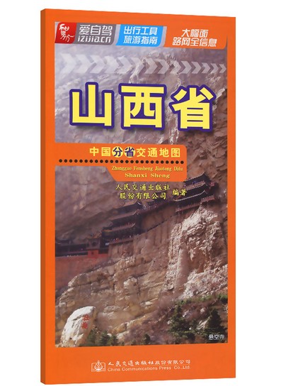 中国分省交通地图—山西省（2022版）