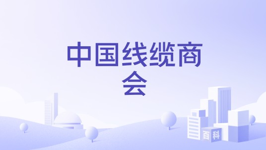 中国线缆商会