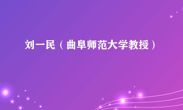 刘一民（曲阜师范大学教授）