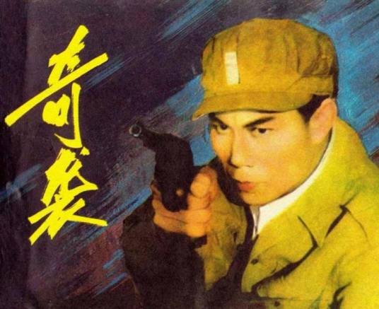 奇袭（1960年许又新执导的剧情电影）