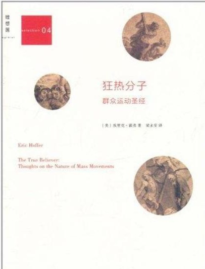 狂热分子:群众运动圣经