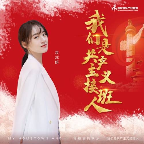 我们是共产主义接班人（袁冰妍演唱的歌曲）
