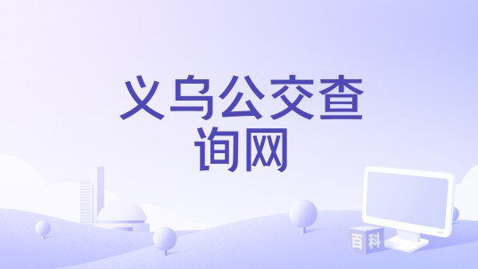 义乌公交查询网